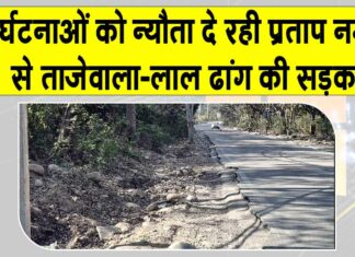 प्रताप नगर से ताजेवाला-लाल ढांग की सड़क पर लगातार दुर्घटनाओं का खतरा Pratap Nagar News