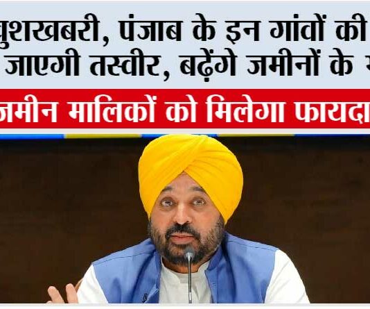 Punjab: खुशखबरी, पंजाब के इन गांवों की बदल जाएगी तस्वीर, बढ़ेंगे जमीनों के भाव Punjab