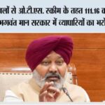 प्रमुख जिलों से ओ.टी.एस. स्कीम के तहत 111.16 करोड़ रुपये की प्राप्ति से भगवंत मान सरकार में व्यापारियों का भरोसा हुआ प्रत्यक्ष Punjab