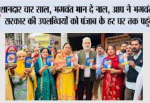 शानदार चार साल, भगवंत मान दे नाल, आप ने भगवंत मान सरकार की उपलब्धियों को पंजाब के हर घर तक पहुंचाया Punjab.