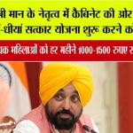 मुख्यमंत्री भगवंत सिंह मान के नेतृत्व में कैबिनेट की ओर से ‘मुख्यमंत्री मावां-धीयां सत्कार योजना’ शुरू करने को हरी झंडी; 97 प्रतिशत से अधिक महिलाओं को हर महीने 1000–1500 रुपए सम्मान राशि मिलेगी Punjab Cabinet