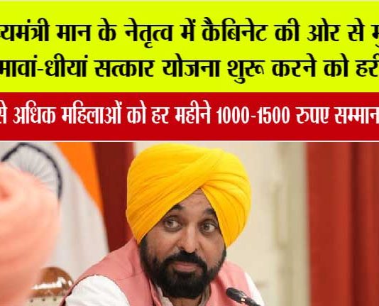 मुख्यमंत्री भगवंत सिंह मान के नेतृत्व में कैबिनेट की ओर से ‘मुख्यमंत्री मावां-धीयां सत्कार योजना’ शुरू करने को हरी झंडी; 97 प्रतिशत से अधिक महिलाओं को हर महीने 1000–1500 रुपए सम्मान राशि मिलेगी Punjab Cabinet