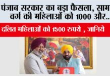 Punjab News: पंजाब सरकार का बड़ा फैसला, सामान्य वर्ग की महिलाओं को 1000 और दलित वर्ग की महिलाओं को 1500 रुपये मिलेंगे Punjab News