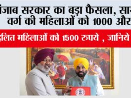 Punjab News: पंजाब सरकार का बड़ा फैसला, सामान्य वर्ग की महिलाओं को 1000 और दलित वर्ग की महिलाओं को 1500 रुपये मिलेंगे Punjab News
