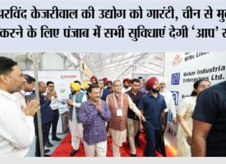 अरविंद केजरीवाल की उद्योग को गारंटी, चीन से मुकाबला करने के लिए पंजाब में सभी सुविधाएं देगी ‘आप’ सरकार Punjab News