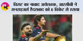 विराट का नाबाद अर्धशतक, आरसीबी ने सनराइजर्स हैदराबाद को 6 विकेट से हराया RCB