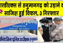 हनुमानगढ़ को आरडीएक्स से उड़ाने की थी साजिश! पकड़े गए आरोपियों से पूछताछ में हुए बड़े खुलासा Hanumangarh News