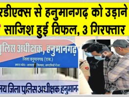 हनुमानगढ़ को आरडीएक्स से उड़ाने की थी साजिश! पकड़े गए आरोपियों से पूछताछ में हुए बड़े खुलासा Hanumangarh News