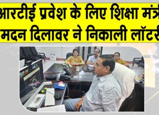 RTE Lottery Result Rajasthan: आरटीई प्रवेश के लिए निकाली गई लॉटरी, शिक्षा मंत्री मदन दिलावर ने निकाली लॉटरी RTE Lottery Result