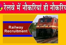 Railway Jobs: रेलवे में नौकरी पाने का सुनहरा मौका, इन हजारों पदों के लिए जल्द करें आवेदन Railway Jobs