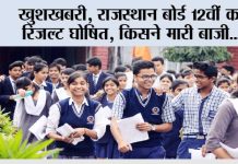 Rajasthan RBSE 12th Arts Result 2026: खुशखबरी, राजस्थान बोर्ड 12वीं का रिजल्ट घोषित, किसने मारी बाजी जानिये यहां पर