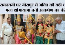 रामनवमी पर मीरापुर में भक्ति की बही धारा, भव्य शोभायात्रा बनी आकर्षण का केंद्र Ram Navami