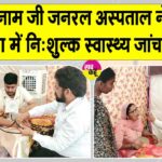 शाह सतनाम जी जनरल अस्पताल की ओर से नि:शुल्क स्वास्थ्य जांच शिविर में 201 मरीजों की हुई जांच Sri Gurusar Modia News
