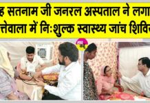 शाह सतनाम जी जनरल अस्पताल की ओर से नि:शुल्क स्वास्थ्य जांच शिविर में 201 मरीजों की हुई जांच Sri Gurusar Modia News