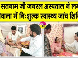 शाह सतनाम जी जनरल अस्पताल की ओर से नि:शुल्क स्वास्थ्य जांच शिविर में 201 मरीजों की हुई जांच Sri Gurusar Modia News