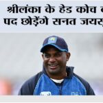 Sri Lanka: श्रीलंका के हेड कोच का पद छोड़ेंगे सनत जयसूर्या Sanath Jayasuriya