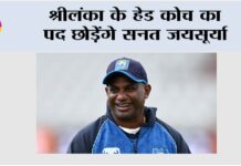 Sri Lanka: श्रीलंका के हेड कोच का पद छोड़ेंगे सनत जयसूर्या Sanath Jayasuriya
