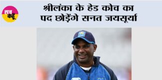 Sri Lanka: श्रीलंका के हेड कोच का पद छोड़ेंगे सनत जयसूर्या Sanath Jayasuriya