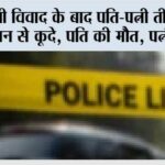 आपसी विवाद के बाद पति-पत्नी तीन मंजिला मकान से कूदे, पति की मौत, पत्नी घायल Saran