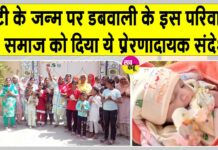 बेटी के जन्म पर परिवार ने मनाई अनोखी खुशी! परिवार में उत्सव जैसा माहौल Sirsa News