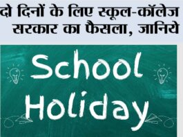 School Holidays: दो दिनों के लिए स्कूल-कॉलेज बंद, सरकार का फैसला, जानिये… School Holidays