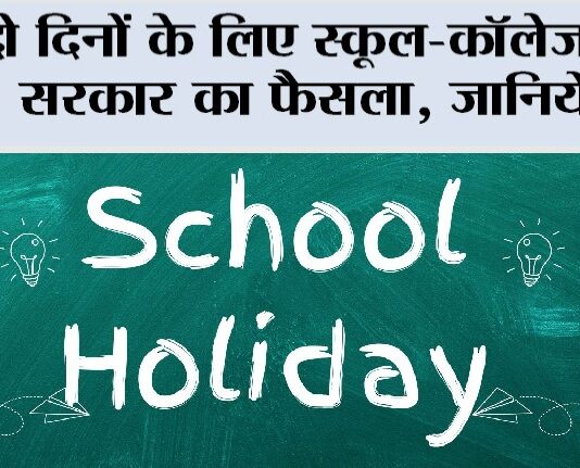 School Holidays: दो दिनों के लिए स्कूल-कॉलेज बंद, सरकार का फैसला, जानिये… School Holidays