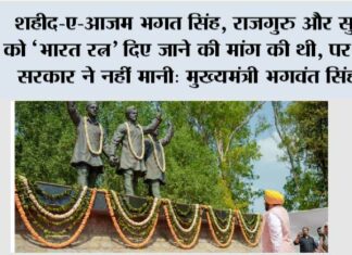 शहीद-ए-आज़म भगत सिंह, राजगुरु और सुखदेव को ‘भारत रत्न’ दिए जाने की मांग की थी, पर भाजपा सरकार ने नहीं मानी: मुख्यमंत्री भगवंत सिंह मान Shaheed-e-Azam Bhagat Singh
