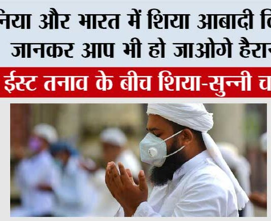 Shia Muslims In World: मिडिल ईस्ट तनाव के बीच शिया–सुन्नी चर्चा तेज, दुनिया और भारत में शिया आबादी कितनी? Shia Muslims In World
