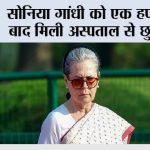 Sonia Gandhi: सोनिया गांधी को एक हफ्ते बाद मिली अस्पताल से छुट्टी Sonia Gandhi