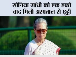 Sonia Gandhi: सोनिया गांधी को एक हफ्ते बाद मिली अस्पताल से छुट्टी Sonia Gandhi