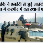 सीआईके ने एलईटी से जुड़े आतंकी मॉड्यूल की जाँच में कश्मीर में दस स्थानों पर छापे मारे Srinagar