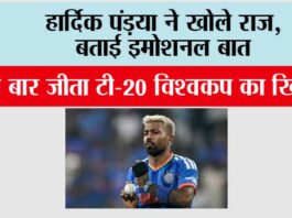 T20 World Cup: हार्दिक पंड़या ने खोले राज, बताई इमोशनल बात T20 World Cup