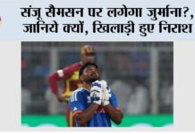T20 World Cup: संजू सैमसन पर लगेगा जुर्माना? जानिये क्यों, खिलाड़ी हुए निराश T20 World Cup