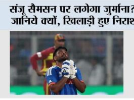 T20 World Cup: संजू सैमसन पर लगेगा जुर्माना? जानिये क्यों, खिलाड़ी हुए निराश T20 World Cup