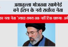 अयातुल्ला मोजतबा खामेनेई बने ईरान के नये सर्वोच्च नेता Tehran