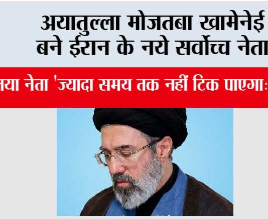 अयातुल्ला मोजतबा खामेनेई बने ईरान के नये सर्वोच्च नेता Tehran