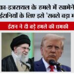अमेरिका-इजरायल के हमले में खामेनेई की मौत, ट्रंप ने ईरानियों के लिए इसे ‘सबसे बड़ा मौका’ बताया… Tehran