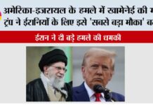 अमेरिका-इजरायल के हमले में खामेनेई की मौत, ट्रंप ने ईरानियों के लिए इसे ‘सबसे बड़ा मौका’ बताया… Tehran