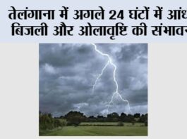 Telangana Weather News: तेलंगाना में अगले 24 घंटों में आंधी, बिजली और ओलावृष्टि की संभावना Telangana Weather News