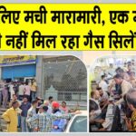 Gas Cylinder Crisis: गैस के लिए मची मारामारी! एजेंसियों पर उमड़ रही भीड़, प्रशासन के दावे फेल Hanumangarh News