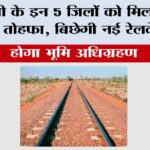 UP Railway News: यूपी के इन 5 जिलों को मिला होली का तोहफा, बिछेगी नई रेलवे लाइन, होगा भूमि अधिग्रहण UP Railway News
