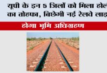 UP Railway News: यूपी के इन 5 जिलों को मिला होली का तोहफा, बिछेगी नई रेलवे लाइन, होगा भूमि अधिग्रहण UP Railway News