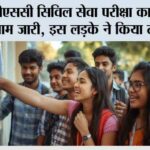 UPSC CSE 2025 Final Result