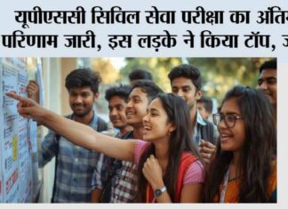 UPSC CSE 2025 Final Result