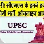 UPSC CMS Jobs