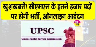 UPSC CMS Jobs