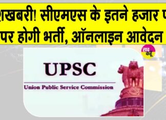 UPSC CMS Jobs