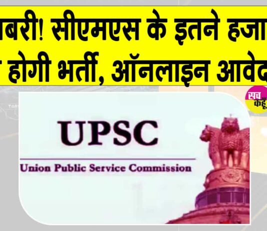 UPSC CMS Jobs