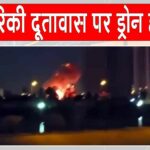 US Embassy Attack: अमेरिकी दूतावास पर ड्रोन हमला, धमाकों के बाद भड़क उठी आग, इराक में बढ़ा तनाव US Embassy Attack