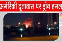US Embassy Attack: अमेरिकी दूतावास पर ड्रोन हमला, धमाकों के बाद भड़क उठी आग, इराक में बढ़ा तनाव US Embassy Attack